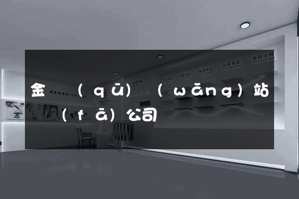 金閶區(qū)網(wǎng)站開發(fā)公司