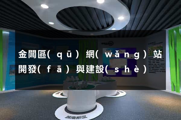 金閶區(qū)網(wǎng)站開發(fā)與建設(shè)