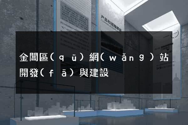 金閶區(qū)網(wǎng)站開發(fā)與建設