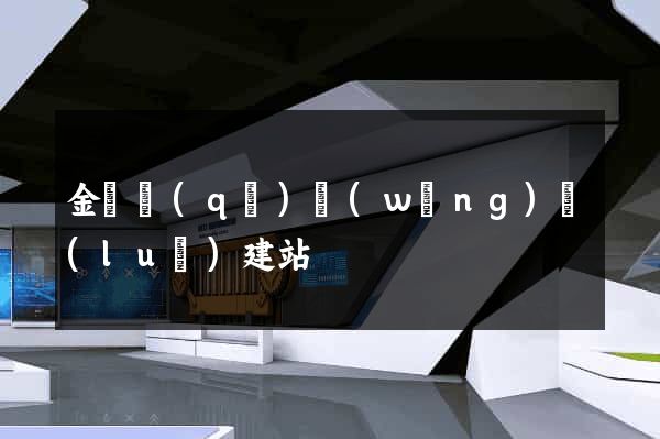 金閶區(qū)網(wǎng)絡(luò)建站