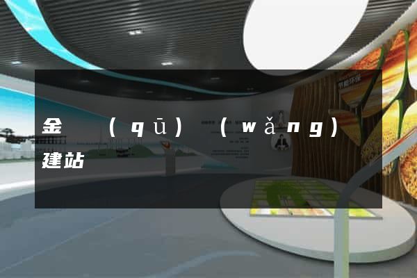 金閶區(qū)網(wǎng)絡建站