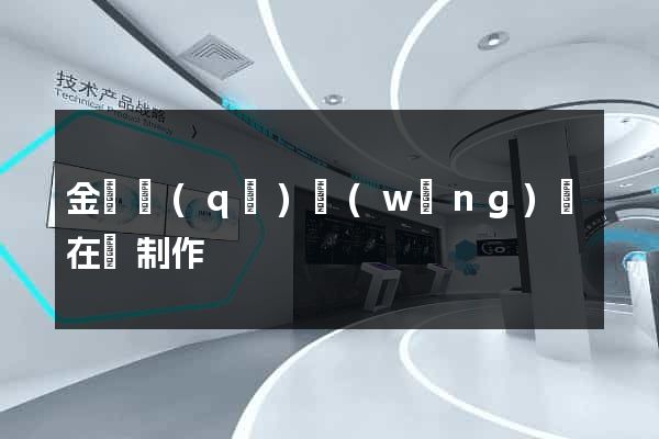 金閶區(qū)網(wǎng)頁在線制作