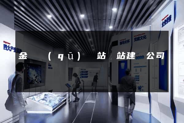 金閶區(qū)網站網站建設公司