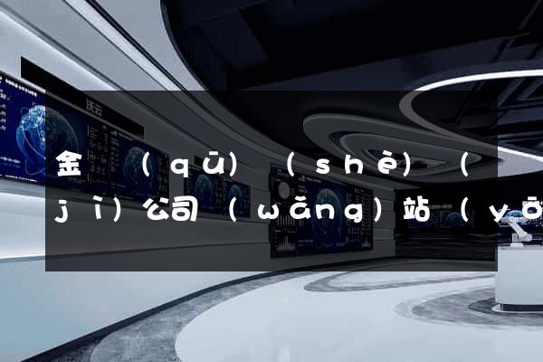金閶區(qū)設(shè)計(jì)公司網(wǎng)站優(yōu)化