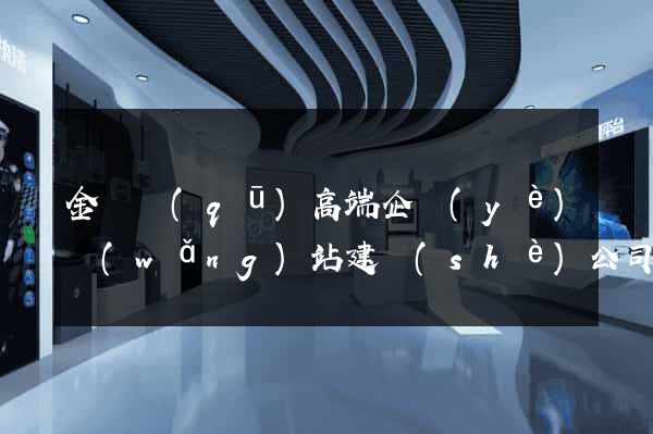 金閶區(qū)高端企業(yè)網(wǎng)站建設(shè)公司