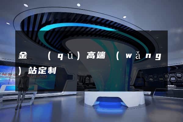 金閶區(qū)高端網(wǎng)站定制