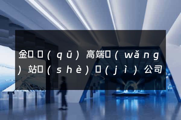 金閶區(qū)高端網(wǎng)站設(shè)計(jì)公司