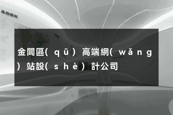 金閶區(qū)高端網(wǎng)站設(shè)計公司