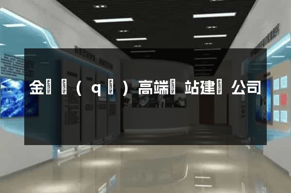 金閶區(qū)高端網站建設公司