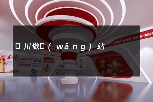 銀川做網(wǎng)站