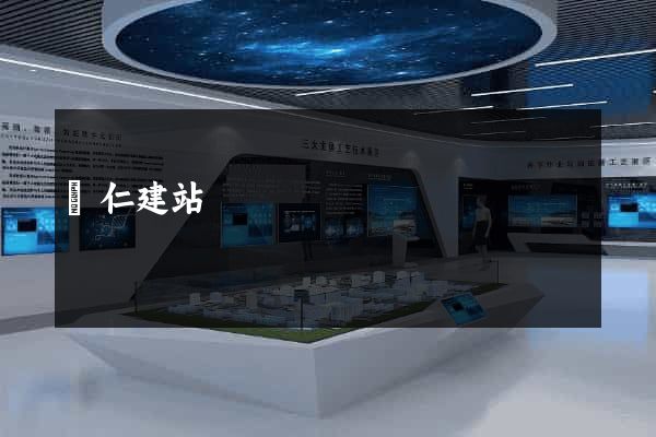 銅仁建站
