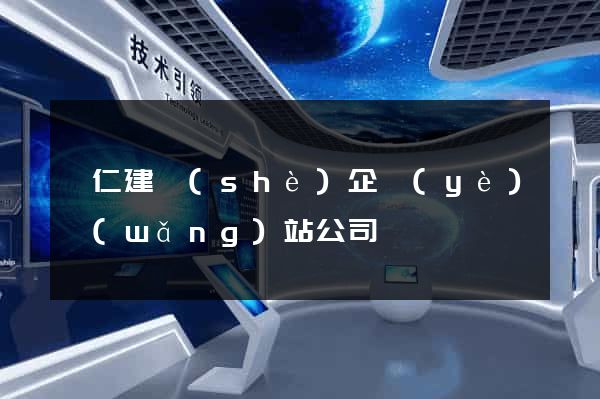 銅仁建設(shè)企業(yè)網(wǎng)站公司