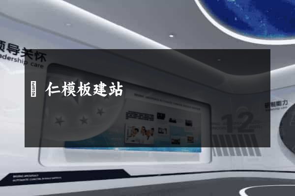 銅仁模板建站