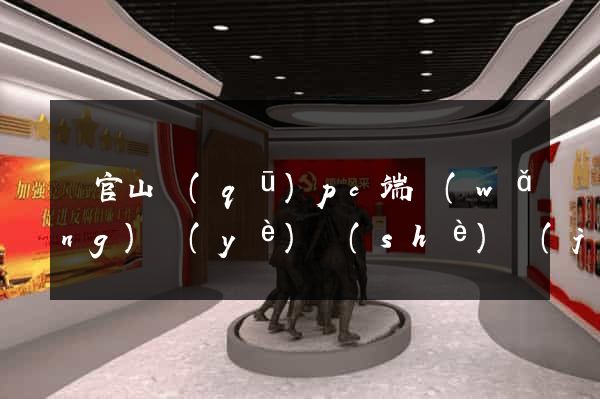 銅官山區(qū)pc端網(wǎng)頁(yè)設(shè)計(jì)公司