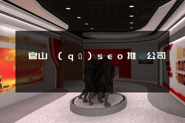 銅官山區(qū)seo推廣公司