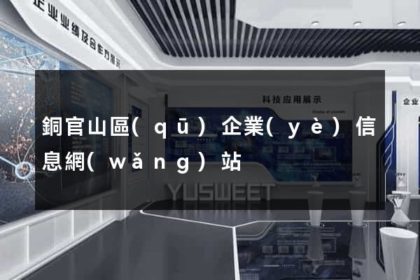 銅官山區(qū)企業(yè)信息網(wǎng)站
