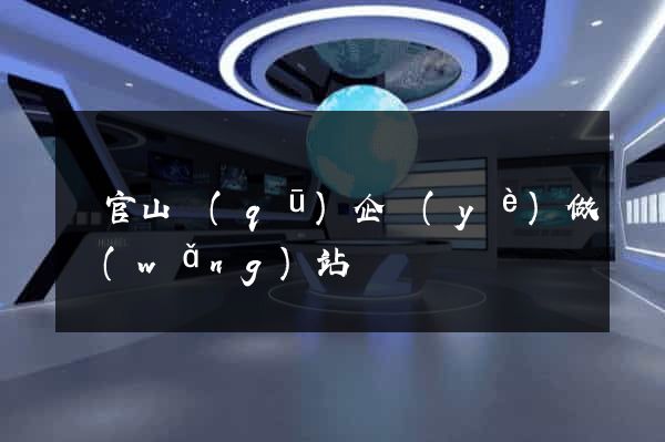 銅官山區(qū)企業(yè)做網(wǎng)站