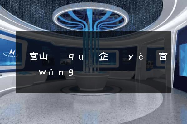 銅官山區(qū)企業(yè)官網(wǎng)