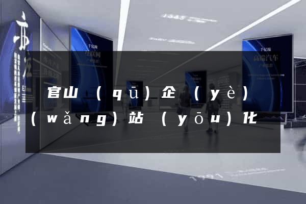 銅官山區(qū)企業(yè)網(wǎng)站優(yōu)化