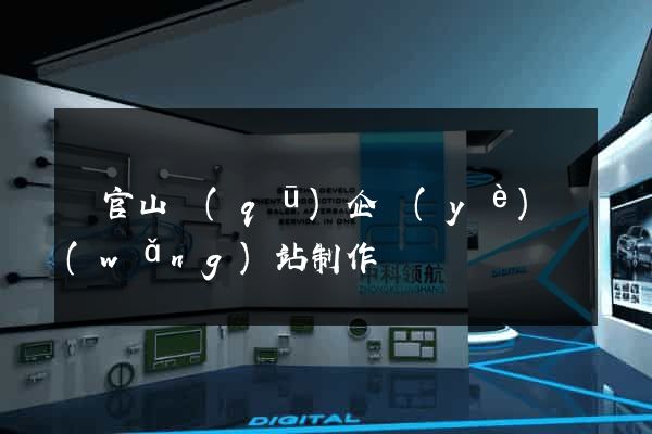 銅官山區(qū)企業(yè)網(wǎng)站制作