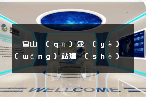 銅官山區(qū)企業(yè)網(wǎng)站建設(shè)