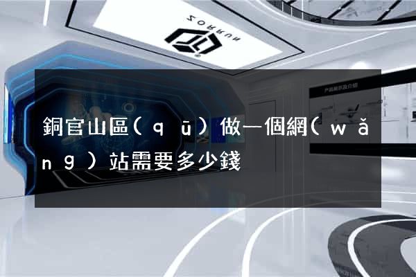 銅官山區(qū)做一個網(wǎng)站需要多少錢