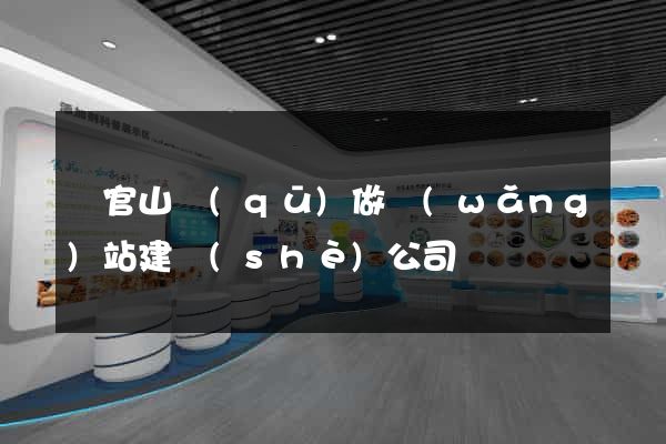 銅官山區(qū)做網(wǎng)站建設(shè)公司