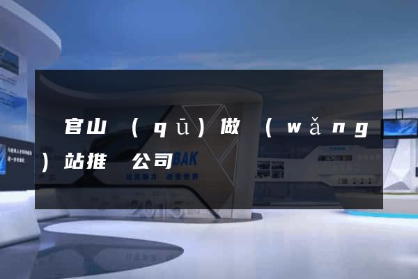 銅官山區(qū)做網(wǎng)站推廣公司