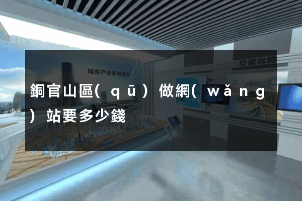 銅官山區(qū)做網(wǎng)站要多少錢