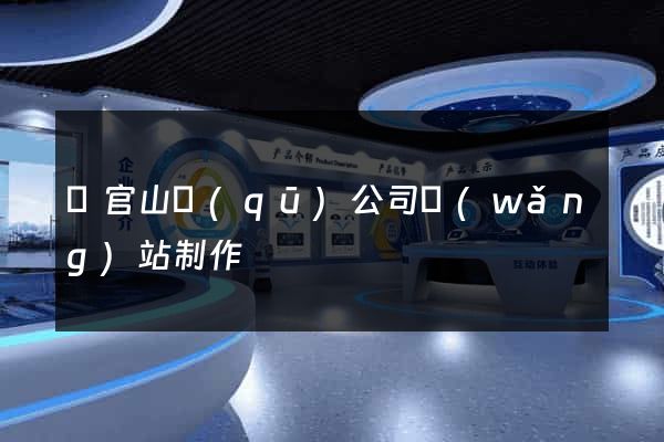 銅官山區(qū)公司網(wǎng)站制作