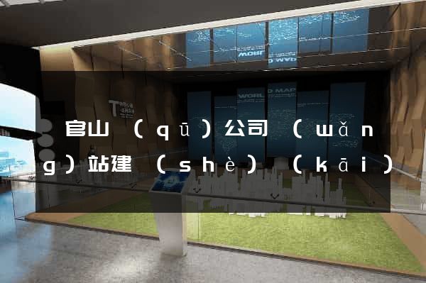 銅官山區(qū)公司網(wǎng)站建設(shè)開(kāi)發(fā)