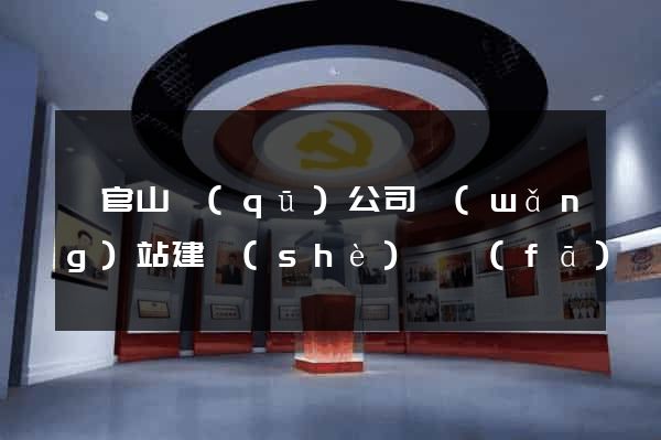 銅官山區(qū)公司網(wǎng)站建設(shè)開發(fā)