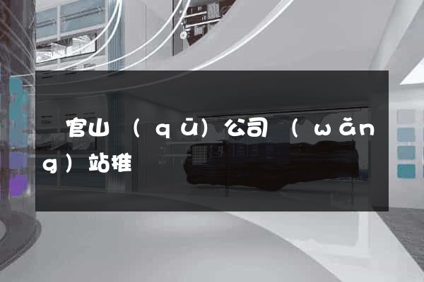 銅官山區(qū)公司網(wǎng)站推廣