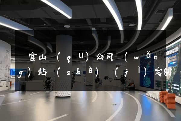 銅官山區(qū)公司網(wǎng)站設(shè)計(jì)定制