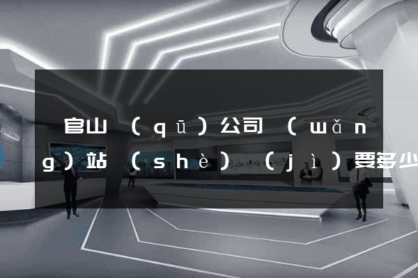銅官山區(qū)公司網(wǎng)站設(shè)計(jì)要多少錢