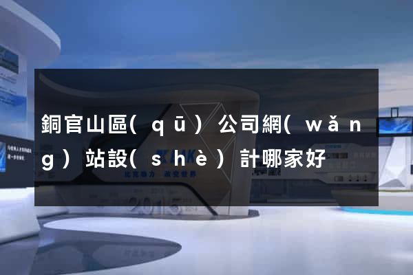 銅官山區(qū)公司網(wǎng)站設(shè)計哪家好