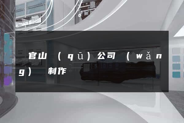 銅官山區(qū)公司網(wǎng)頁制作