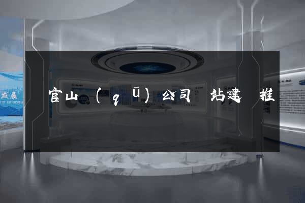 銅官山區(qū)公司網站建設推廣