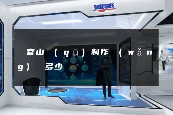 銅官山區(qū)制作網(wǎng)頁多少錢