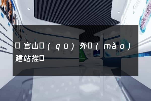 銅官山區(qū)外貿(mào)建站推廣
