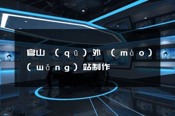 銅官山區(qū)外貿(mào)網(wǎng)站制作