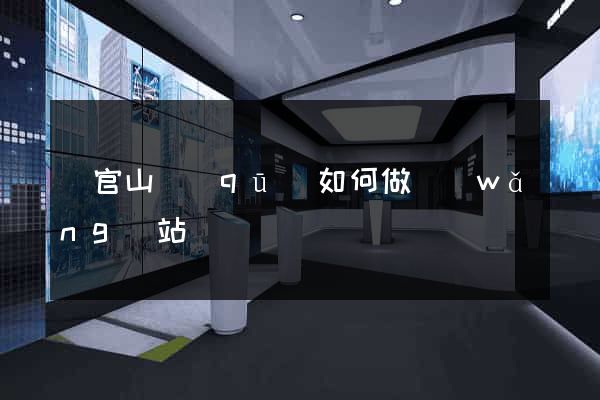 銅官山區(qū)如何做網(wǎng)站