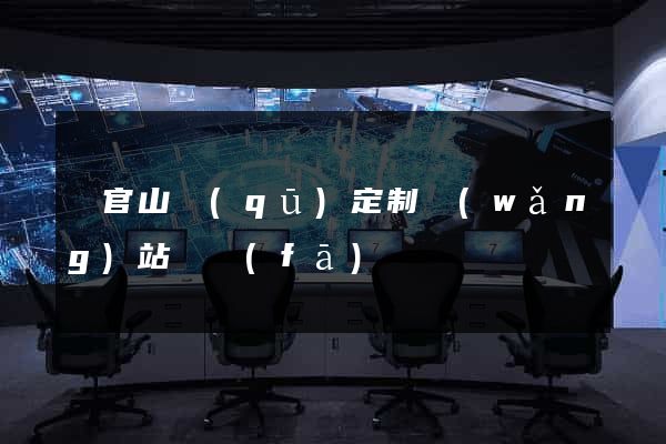 銅官山區(qū)定制網(wǎng)站開發(fā)