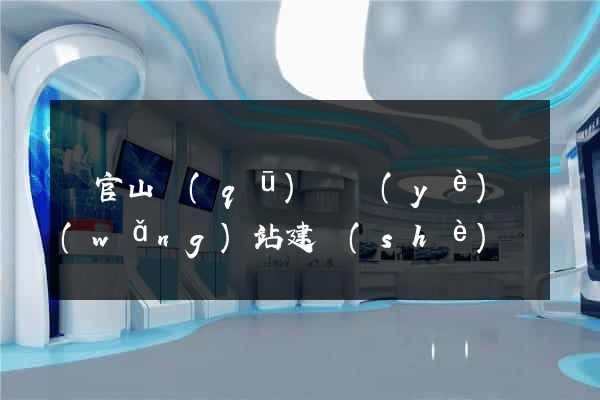 銅官山區(qū)專業(yè)網(wǎng)站建設(shè)