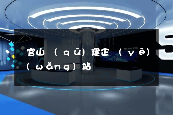 銅官山區(qū)建企業(yè)網(wǎng)站