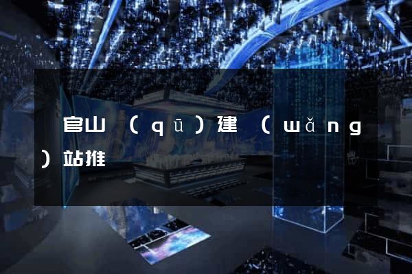 銅官山區(qū)建網(wǎng)站推廣