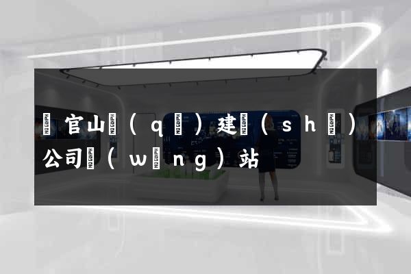 銅官山區(qū)建設(shè)公司網(wǎng)站