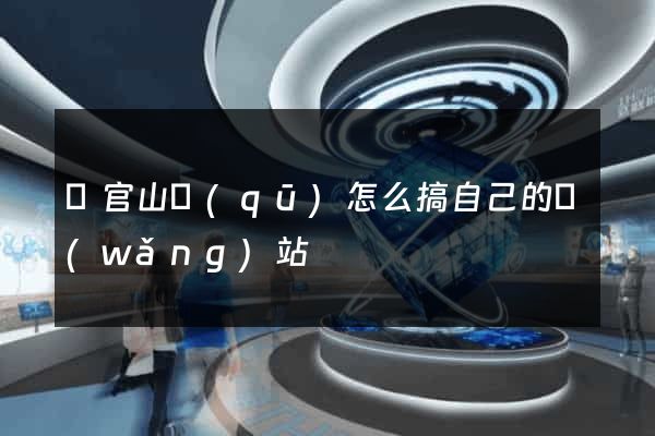 銅官山區(qū)怎么搞自己的網(wǎng)站