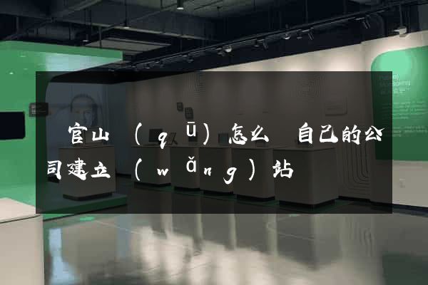 銅官山區(qū)怎么給自己的公司建立網(wǎng)站