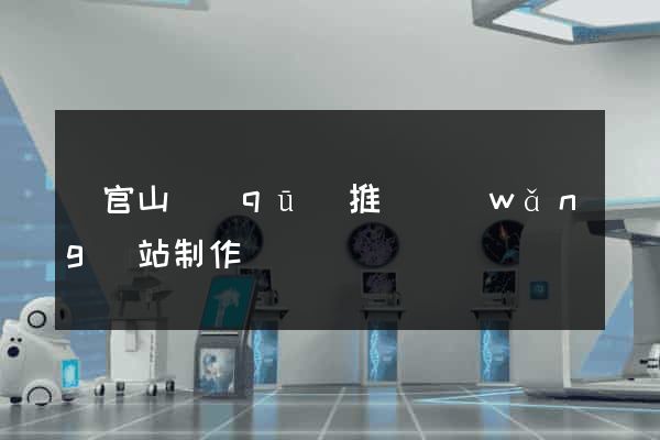 銅官山區(qū)推廣網(wǎng)站制作